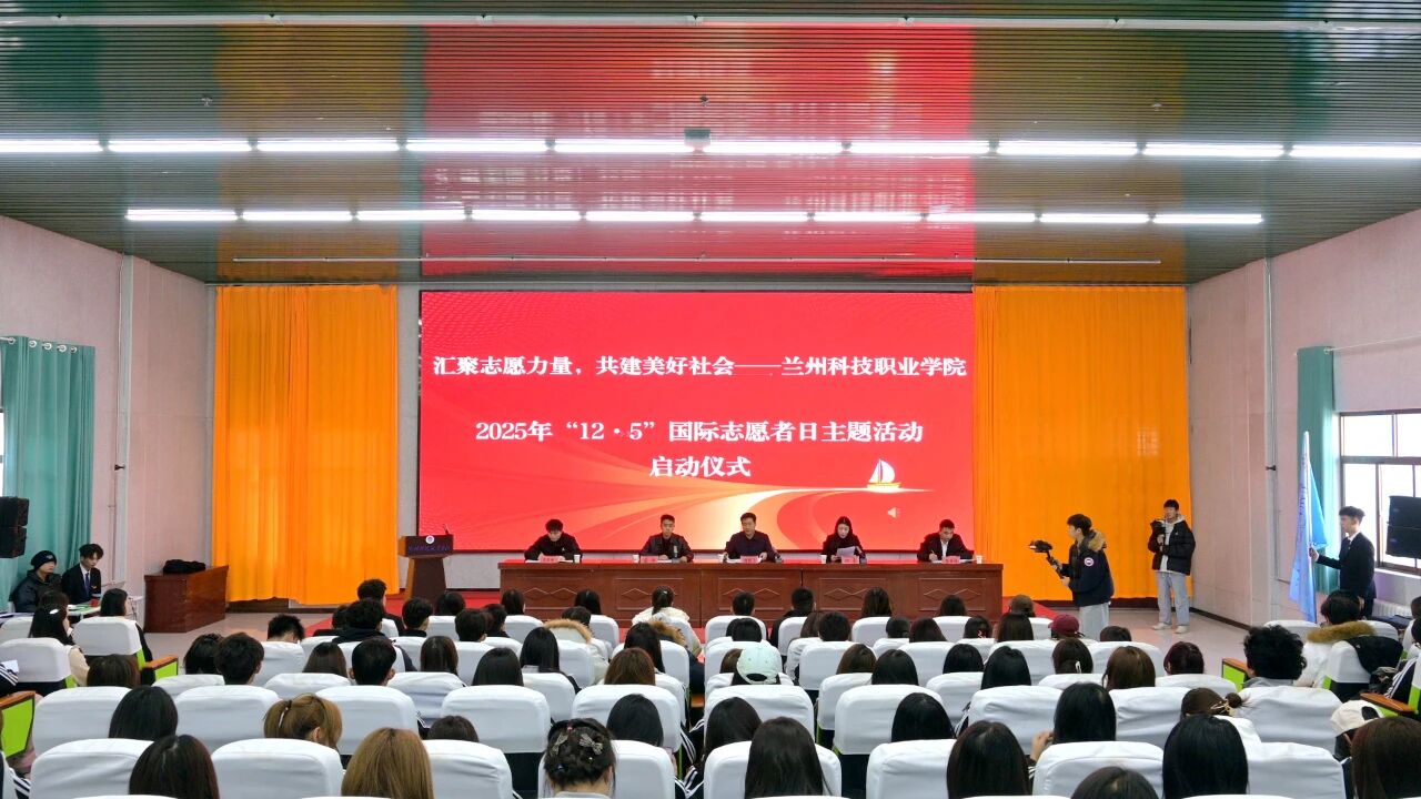 学院举行“汇聚志愿力量，共建美好社会”12.5志愿日启动仪式