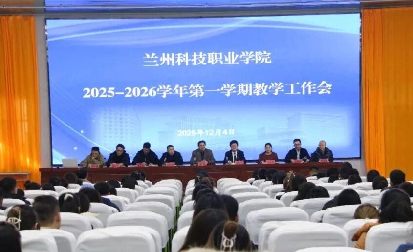 学院召开2025-2026学年第一学期教学工作会