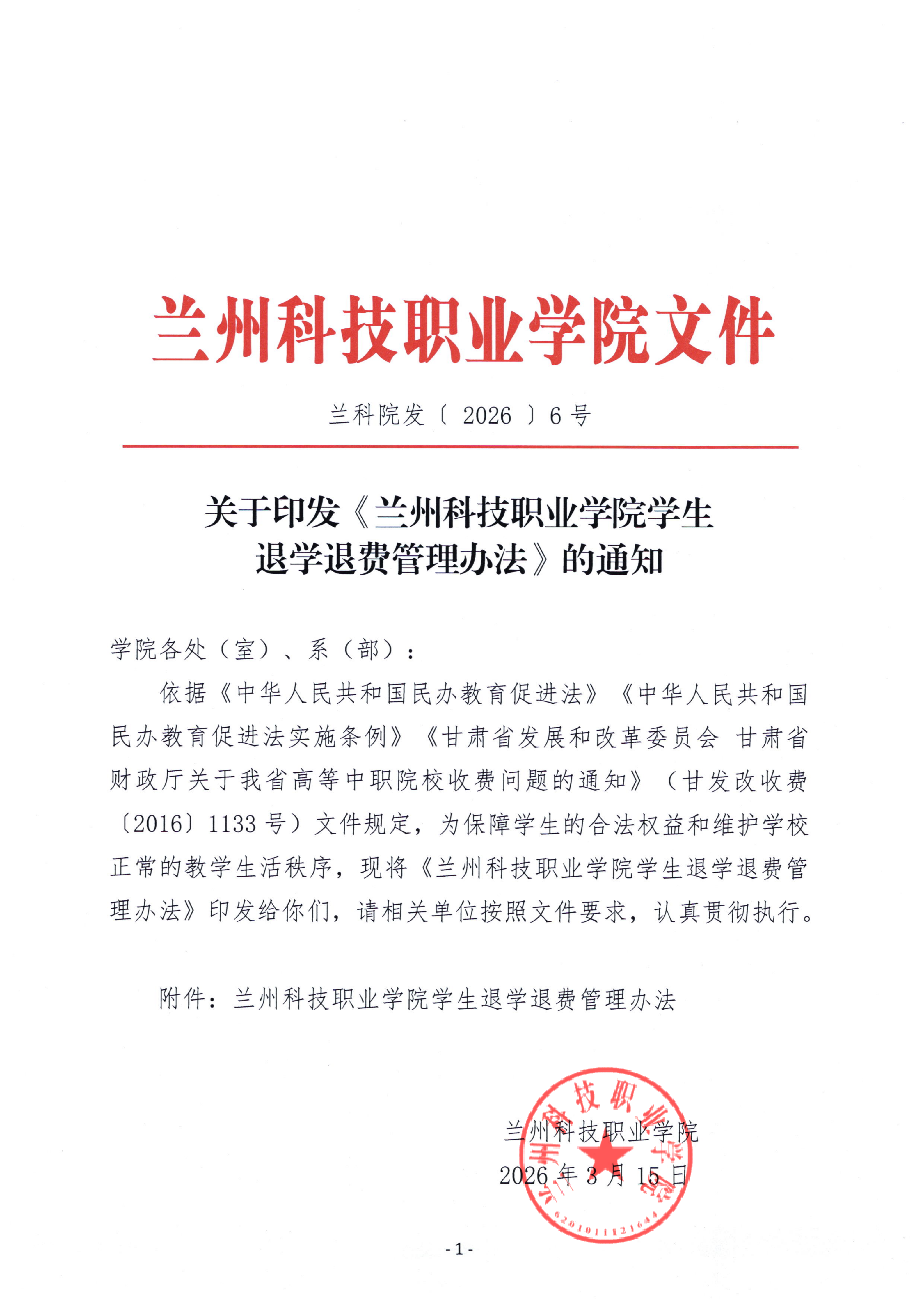 关于印发《beat365在线唯一官网学生退学退费管理办法》的通知_01.png