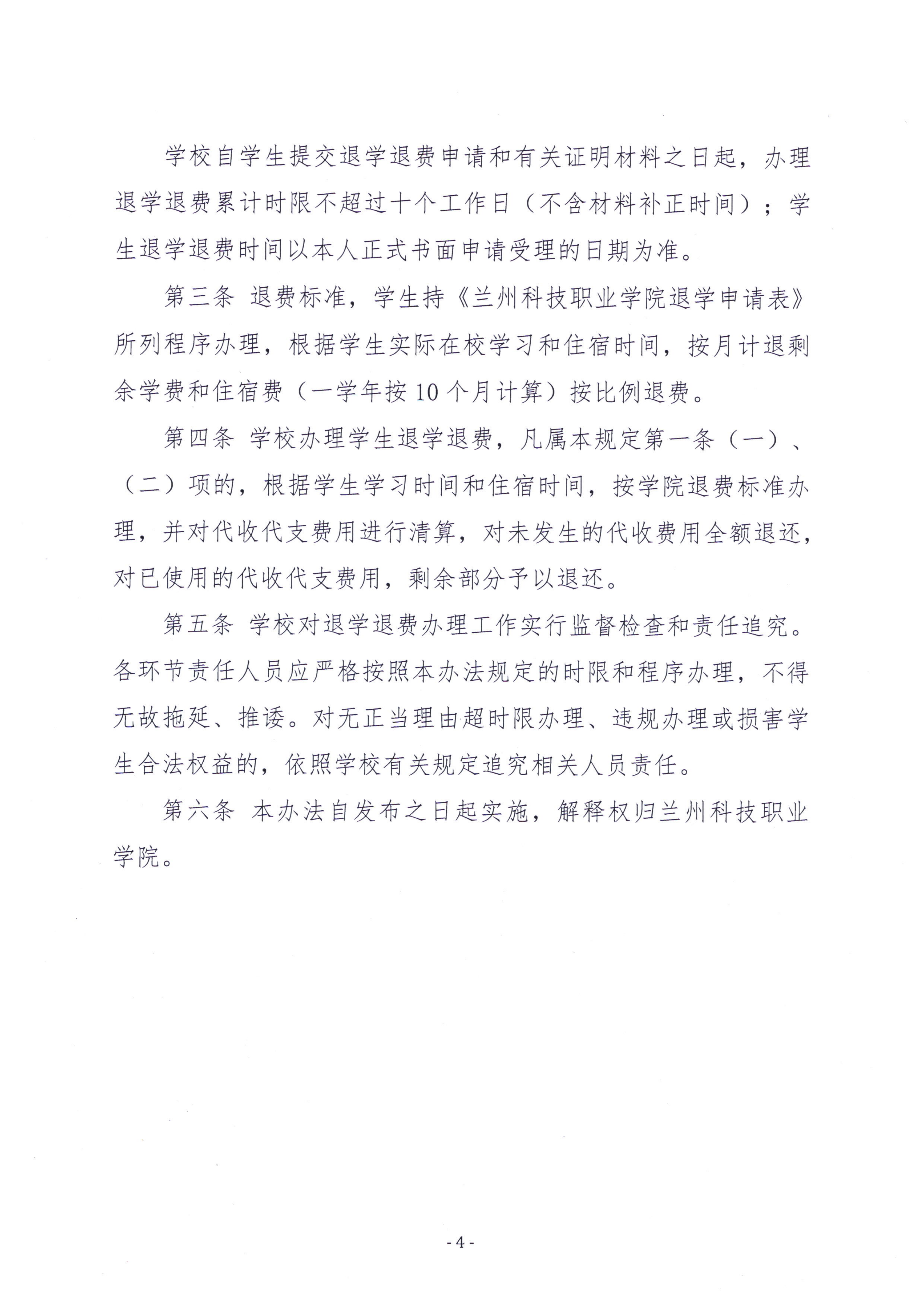 关于印发《beat365在线唯一官网学生退学退费管理办法》的通知_04.png